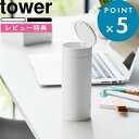 レビュー特典! 《 山崎実業 ボトル型蓋付きゴミ箱 タワー 》 tower白 黒 公式 ホワイト ブラック 1834 1835 ゴミ箱 くずかご ボトル型 筒形...