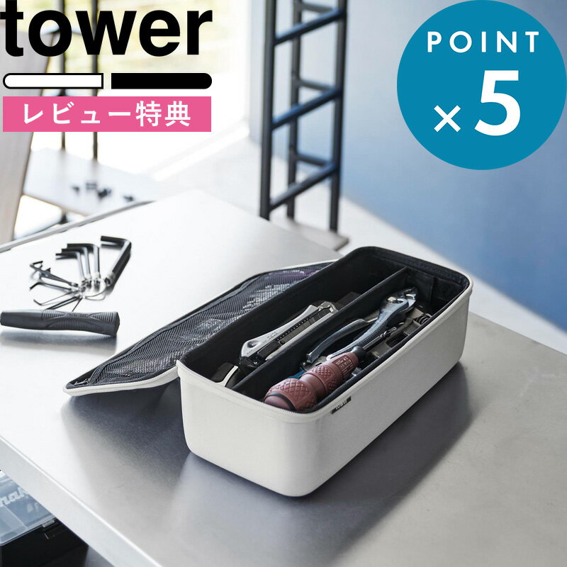 [特典付き] 《 工具バッグ タワー 仕切り付き 》 tower ライトグレー ブラック 1850 1851 工具箱 ツールボックス ツールケース バッグ 鞄 アウトドア 収納 持ち運び 収納バッグ シンプル 新商…