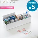 レビュー特典! 《 山崎実業 ハンドル付きスリム収納ボックス トスカ 》 tosca ケース 取っ手 持ち手 ハンドル コスメ収納 メイクボックス 薬箱 デスク...