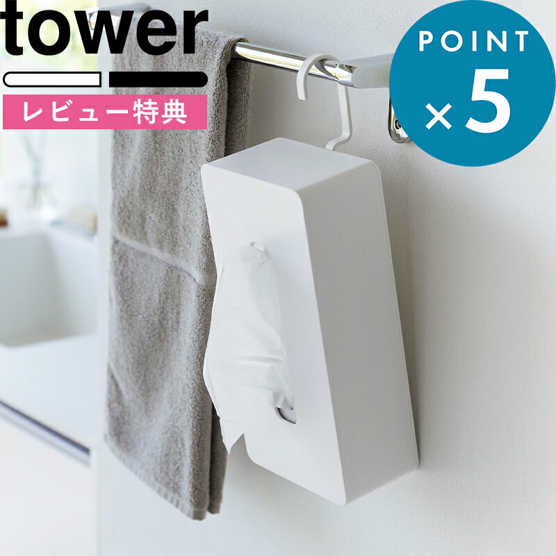 [特典付き] 《引っ掛けティッシュケース タワー》 tower ホワイト ブラック 1867 1868 ティッシュケース 引っ掛け フック 省スペース ティッシュボックス 200組 400枚 360° 90°ずつ 回転 シンプル 新商品 タワーシリーズ 山崎実業