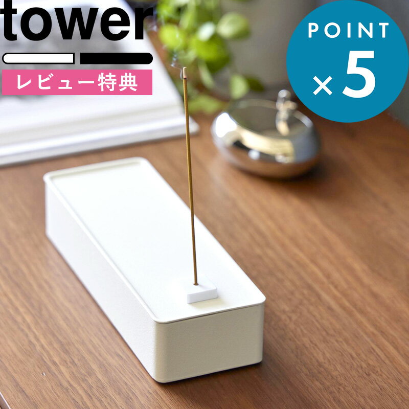 [特典付き] 《お香収納ケース タワー》 tower ホワイト ブラック 白 黒 1869 1870 インセンス インセンスホルダー お香ホルダー お香 香り 浄化 線香 スティック コーン 生活雑貨 収納雑貨 タワーシリーズ 山崎実業 新商品