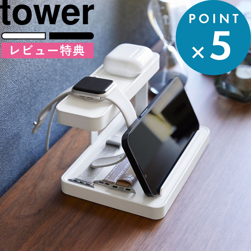 (5/20限定)2分の1でポイントが当たる! [特典付き] tower 《 モバイル充電ステーション タワー 》1871 1872 ホワイト ブラック モバイル収納 収納用品 生活雑貨 整理用品 充電 小物収納 スマートフォン タブレット スタンド YAMAZAKI タワーシリーズ 【ギフト/プレゼントに】