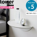 [特典付き] tower 《 ウォールサイドテーブル タワー 石こうボード壁対応 》ホワイト ブラック 1937 1938 サイドテーブル 壁面 壁付け 壁 棚 ウォールシェルフ 飾り棚 壁面収納 賃貸 リビング 玄関 寝室 石こうボード 整理 収納 新商品 タワーシリーズ 山崎実業