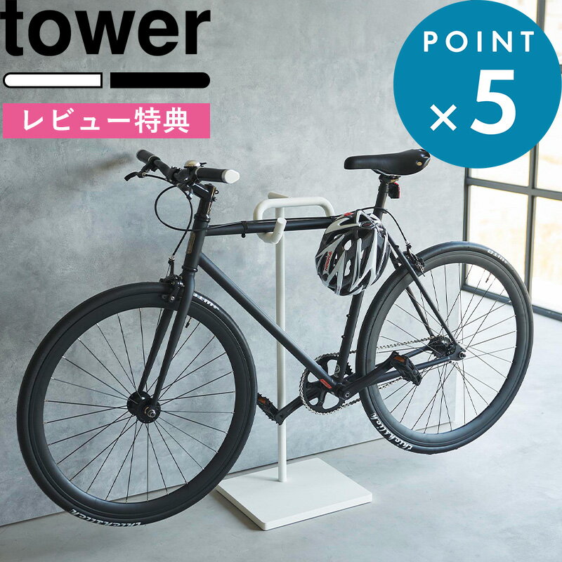 楽天BATH ROOM　バスルーム[特典付き] tower 《 自転車スタンド タワー 》ホワイト ブラック 1965 1966 ロードバイク クロスバイク ディスプレイスタンド 乗せるだけ 室内 屋内 スタンドタイプ 自転車ディスプレイ 賃貸可 おしゃれ 新商品 タワーシリーズ 山崎実業