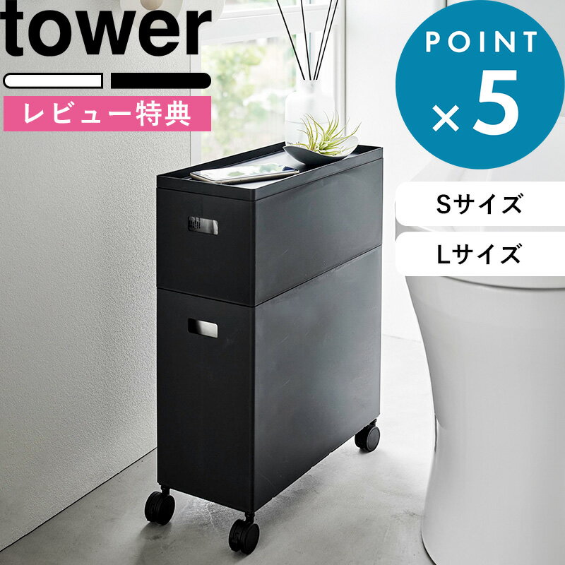 楽天BATH ROOM　バスルーム[特典付き] tower 《 蓋付き収納ボックスワゴン用追加ボックス タワー S/L 》ホワイト ブラック 4554 4555 収納 ボックス ケース 箱 ワゴン スタッキング ケーブルボックス おもちゃ箱 キッチン パントリー トイレ ランドリー 日用品 新商品 タワーシリーズ 山崎実業