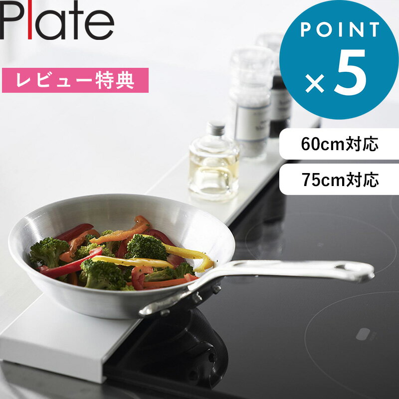 ブラックフライデー/ 《 山崎実業 排気口カバー プレート フラットタイプ W60/W75 》 Plate 60cm対応/7..