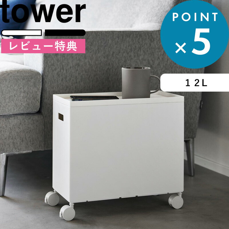 [特典付き] tower 《 蓋付き収納ボックスワゴン タワー L 》ホワイト ブラック 4556 4557 容量12L 収納 ボックス ケース 箱 ワゴン スタッキング ケーブルボックス おもちゃ箱 パントリー トイ…