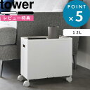 レビュー特典! tower 《 山崎実業 蓋付き収納ボックスワゴン タワー L 》 公式 ホワイト ブラック 4556 4557 容量12L 収納 ボックス ケ...