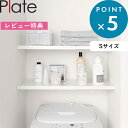 レビュー特典! 《 山崎実業 伸縮 つっぱり棒用棚板 プレート S 》 Plate 公式 白 ホワイト 5324 つっぱり棒 つっぱり棚 棚板 収納 ランドリー...