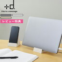 レビュー特典! タブレットスタンド 《 タブココ 》 +d h concept グレー ホワイト モカ DA-1400 日本製 タブレット スタンド 防水 滑り...
