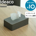 ソフトパック用 ideaco 《 エスピー コンパクト 》 イデアコ ストーンサンド ホワイト グレー ブラック SP compact ティッシュボックス ティッシュ入れ ソフトパック ティッシュ 袋入りティッシュ 収納 ケース カバー 薄型 リビング 北欧 おしゃれ ギフト プレゼント