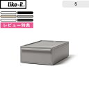 レビュー特典! 《 ライクイット クローゼットシステム 引出し(S) 4個組 》 Sサイズ 浅型 奥行52cm 横幅32cm 押入れ収納 like-it収納ケース 衣装ケース クローゼット収納 引き出し収納 スタッキング 組み合わせ収納 組み合わせ自由 おしゃれ シンプル 日本製 洋服 整理整頓