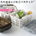 レビュー特典! 《 たためるレジかごバスケット ™》 折りたたみ 折り畳み レジカゴ レジかご バスケット マイバスケット マイカゴ 買い物カゴ 買...