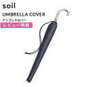レビュー特典! ソイル 《 アンブレラカバー 》 soil UMBRELLA COVER L430 傘カバー アンブレラカバー カバー 長傘 傘 長傘ケース ケ...