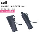 レビュー特典! ソイル 《 アンブレラカバー ミニ 》 soil UMBRELLA COVER mini L461 傘カバー アンブレラカバー カバー ケース ...