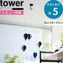 マラソン中+4倍/ 《 山崎実業 天井から吊り下げできるプランターフック タワー 石こうボード壁対応 》tower 耐荷重3kg 吊るす 吊り鉢 ハンギング 植...