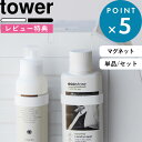 レビュー特典! 新商品 《 山崎実業 マグネットシリコーンバンド タワー 》 tower マグネット シリコン バンド マグネット 収納 浮かせる収納 スプレー...