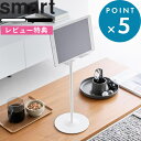 レビュー特典! 《 山崎実業 高さと角度が調節できるタブレットスタンド スマート 》 Smart 公式 ホワイト ブラック 1433 1434 スタンド ホルダ...