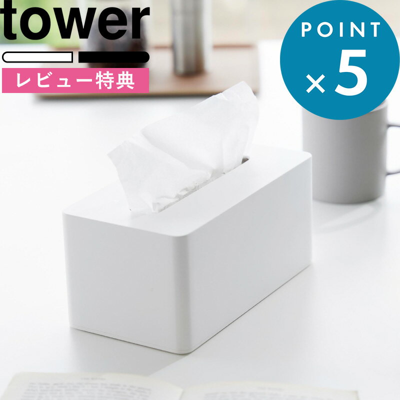 レビュー特典! 《 山崎実業 クレンジングタオルケース タワー 》 tower 公式 ホワイト ブラック 1448 1449 フェイスタオル クレンジングタオル ティッシュ ソフトパック ティッシュ 長方形 300組 詰め替え 新商品 ギフト プレゼント