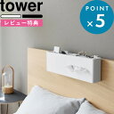 お買物マラソン/ 《 山崎実業 引っ掛けティッシュケース&ダストボックス タワー 》 tower ベッドの後ろ ベッドの背後 枕元 フック 引っ掛け収納 浮かせて収納 引っ掛ける 置き型 ゴミ箱 トレー 収納ポケット オーガナイザー おしゃれ 新商品 公式 白 黒 1458 1459