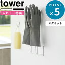 Sセール開催中/ 《 山崎実業 マグネットグローブホルダー タワー 》 tower シンプル おしゃれ 公式 ホワイト 白 黒 1522 1523 手袋 ゴム手袋 ホルダー キッチン ペットボトル 水切り 乾燥 引っ掛け マグネット 磁石 浮かせる フック 浴室収納 収納 スチール 新商品