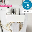 レビュー特典! 《 山崎実業 マグネットストレージバスケット プレート タオルバー&ホースフック付き 》 Plate 公式 白 ホワイト 1557 洗濯機 横 収納 マグネット 磁石 ボックス 給水ホース タオルハンガーバスブーツ 洗剤 ブラシ 冷蔵庫 デスク YAMAZAKI 新商品
