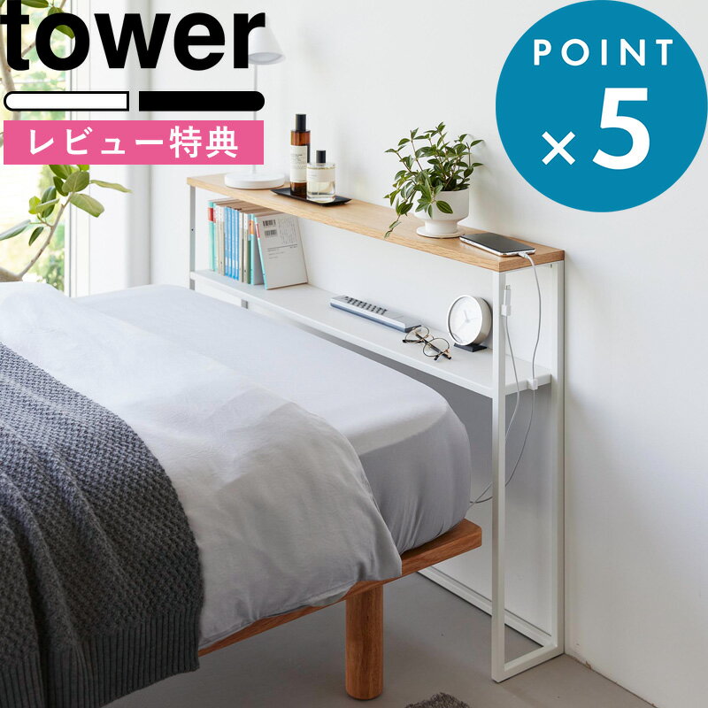 ブラックフライデー+4倍/ 《 山崎実業 棚板が動く後付けヘッドボード タワー 》 tower コンソールテーブル 飾り棚 収納棚 オープンラック 小物置き デ...