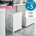 豪華2大特典! 《 山崎実業 目隠し分別ダストワゴン タワー 2分別 / 3分別 》 tower 分別ゴミ箱 分別ごみ箱 分別ダストボックス 蓋なし レジ袋 ビ...