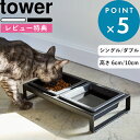 レビュー特典! 《 山崎実業 ペットフードボウルスタンド / セット タワー 》 tower 公式 ホワイト ブラック 5814 5815 5816 5817 ...