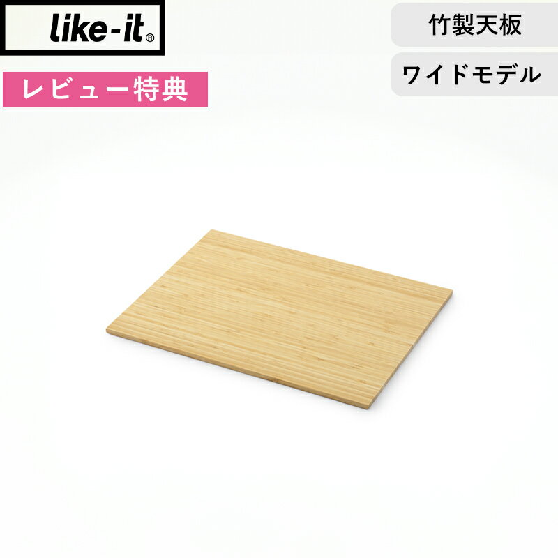 レビュー特典！ 《 ライクイット クローゼットシステム用竹製天板 ワイド 》耐荷重10kg ワイド専用 オ..