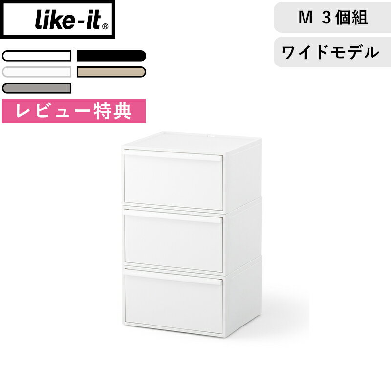 レビュー特典！《 ライクイット クローゼットシステム ワイド 引出しM 3個セット 》like-it収納ケース 衣装ケース クローゼット収納 3段 引き出し収納 Mサイズ 奥行39.5cm 横幅45cm 全高73.4cm 押入れ収納 スタッキング 重ねる 積む おしゃれ シンプル 日本製 洋服