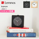 お買物マラソン/ レムノス Lemnos 《 kanon カノン 》 JH23-11 置き時計 目覚まし時計 アラーム おしゃれ 木製 木目 卓上 ベッドサイド...