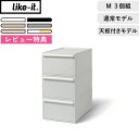 レビュー特典! 《 ライクイット クローゼットシステム 引出し(M) 3個組 》 Mサイズ 3段 奥行52cm 横幅32cm 天板付き 押入れ収納 like-i...