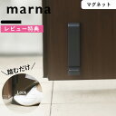レビュー特典! マーナ 《 ドアストッパー 》 マグネット 磁石 玄関 扉 強力 ゴム W662 ドアストップ 扉留め ドア留め 扉 ドア 固定 ストップ 足で開閉 ブラック 黒 シンプル おしゃれ 便利 玄関 インテリア marna ギフト プレゼント