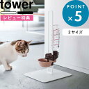 お買物マラソン/ 《 山崎実業 ペット用ボトル給水器スタンド タワー 》 tower 高さ調節 ウォータースタンド ノズル ディッシュ テーブル 給水器 水飲み 猫 犬 兎 動物 ケージ ペットグッズ ペット用品 5706 5707 公式 白 黒 モノトーン シンプル おしゃれ
