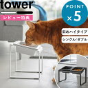 レビュー特典! 《 山崎実業 ペットフードボウルスタンドセット タワー 斜めハイタイプ 》 tower 公式 ホワイト ブラック 10035 10036 10037 10038 犬 猫 皿 食器 餌入れ エサ台 餌皿 エサ皿 餌台 食洗機 電子レンジ おしゃれ シンプル かわいい 新商品