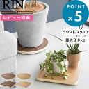 レビュー特典! 《 山崎実業 インテリア低台車 リン ラウンド/スクエア 》 RIN 荷台 収納 キャスター 360度 動く 観葉植物 植木鉢 家電 掃除 移動 クローゼット シンプル おしゃれ ブラウン ナチュラル 北欧 木製 木目 10062 10063 10064 10065 公式 新商品