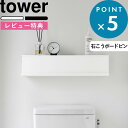 お買物マラソン/ 《 山崎実業 ウォール隠せるトイレ壁収納 タワー 石こうボード壁対応 》 tower 壁付け 壁掛け スリム コンパクト 収納棚 ウォールラック シェルフ ストッカー スチール 高級感 賃貸 公式 白 黒 10068 10069 おしゃれ シンプル 北欧 新商品