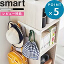 Sセール開催中/ 《 山崎実業 カラーボックスに差し込めるフック5連 スマート 》 Smart 引っ掛け 掛ける 収納 棚 ラック ハンガー 帽子 キャップ 鞄 カバン ショルダーバッグ 学校 学用品 簡単設置 省スペース 子供部屋 リビング 白 黒 公式 新商品 10070 10071