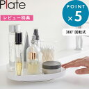 レビュー特典! 《 山崎実業 回転式収納トレー プレート 》 Plate 公式 10078 洗面台 化粧品 メイク コスメ 化粧水 スキンケア 綿棒 小物 キッチン 冷蔵庫 調味料 瓶 ボトル 省スペース コンパクト おしゃれ 四角 スクエア 浅型 整理 ケース 棚 卓上 新商品