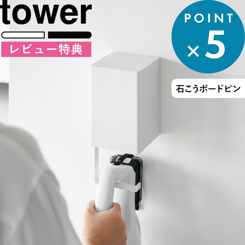 ブラックフライデー/ 《 山崎実業 ウォール収納付きコードレスクリーナーホルダー タワー 石こうボード壁対応 》tower 公式 ホワイト ブラック 10082...