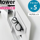 レビュー特典! 新商品 《 山崎実業 マグネット棚 タワー スチールパネル対応 》 tower 収納棚 滑り止め付き スチール シンプル マグネット 磁石 壁面...