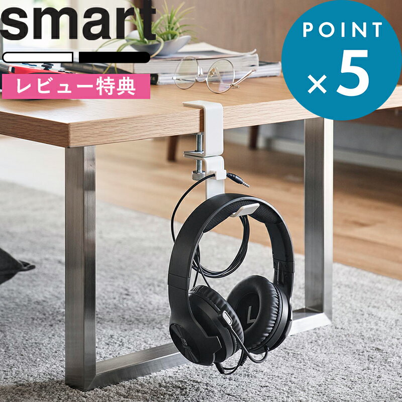 レビュー特典！ 《 山崎実業 デスク横回転ヘッドホンホルダー スマート 》 Smart コード ケーブル 配線..