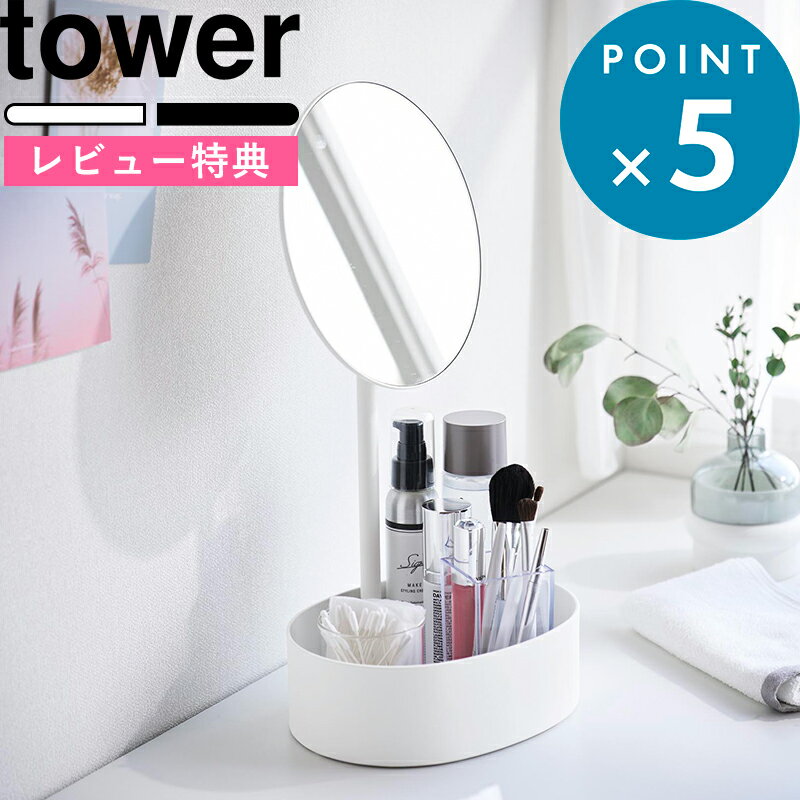 ブラックフライデー/ 《 山崎実業 高さと角度が調節できる収納付きスタンドミラー タワー 》 tower 伸縮 伸びる 卓上ミラー 化粧鏡 メイクアップミラー 高さ調整 角度調整 丸型 大きめ 小物入れ付き デスク シンプル おしゃれ かわいい 白 黒 10418 10419 公式 新商品