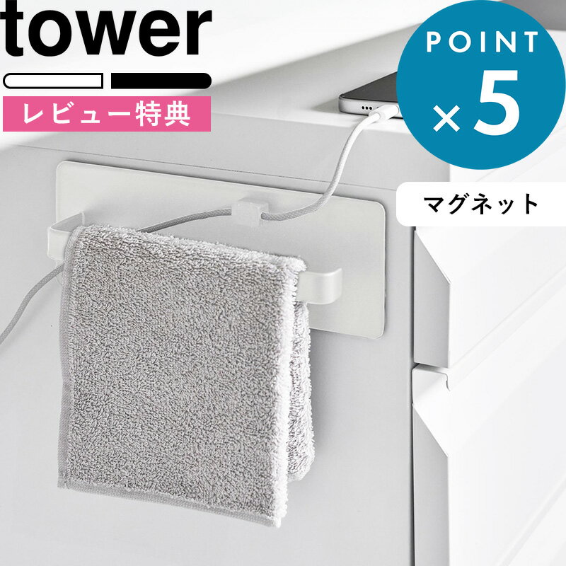 ブラックフライデー/ 《 山崎実業 デスクワゴン横マグネットハンドタオルハンガー タワー 》 tower 104..