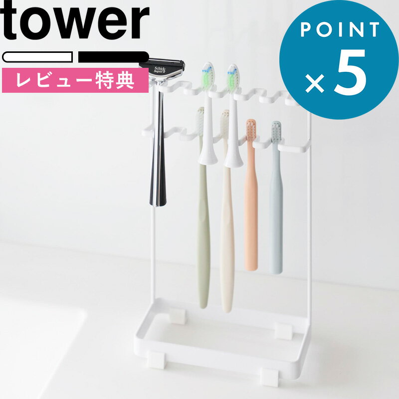 楽天BATH ROOM　バスルームレビュー特典！《 山崎実業 歯ブラシ＆替え歯ブラシスタンド タワー 2段 》 tower 公式 新商品 10478 10479 ホワイト 浮かせる 歯ブラシホルダー 歯ブラシ立て 歯ブラシ置き 大容量 省スペース 替えブラシ立て 電動歯ブラシ 11本 シェーバー