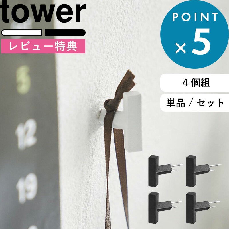 ブラックフライデー/《 山崎実業 2本の針で抜けにくいフック画鋲 タワー S 4個組 》 tower 白 黒 1923 1924 フックピン ピン 押しピン フ...