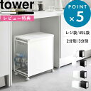豪華特典付き! 《 山崎実業 蓋付き目隠し分別ダストワゴン タワー 2分別 3分別 》 tower 45Lゴミ袋 レジ袋 分別ゴミ箱 分別ごみ箱 分別ダストボックス 45リットル 45L キャスター付き カウンター下 高級感 スチール キッチン 公式 白 黒 1820 1822 5975 5977