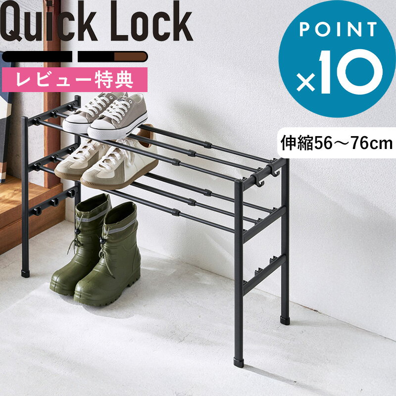 Rakuten - レビュー特典！《 Quick Lock 靴に合わせて組み換えられる伸縮式シューズラック 連結型 》クイックロック 伸縮ラック 靴収納 玄関収納 スタッキング対応 組み立て簡単 工具不要 省スペース 下駄箱 靴入れ パンプス スニーカー 子供靴収納 NY-401 NY-402