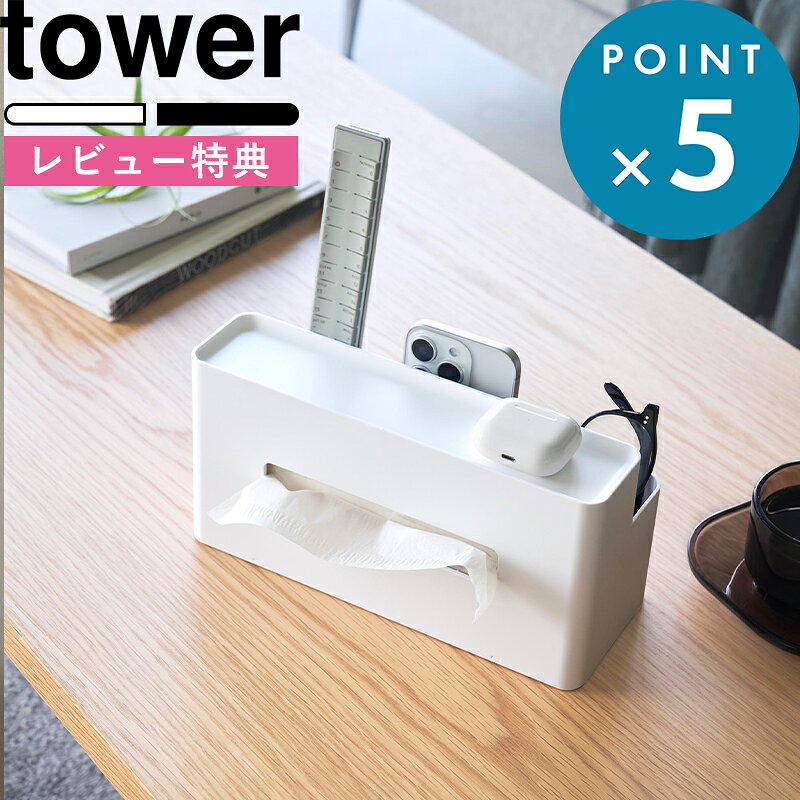 特典あり tower《 山崎実業 ティッシュケース リモコンスタンド タワー 》両面 ホルダー 小物収納 リビング 洗面所 …